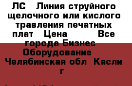 ЛС-1 Линия струйного щелочного или кислого травления печатных плат › Цена ­ 111 - Все города Бизнес » Оборудование   . Челябинская обл.,Касли г.